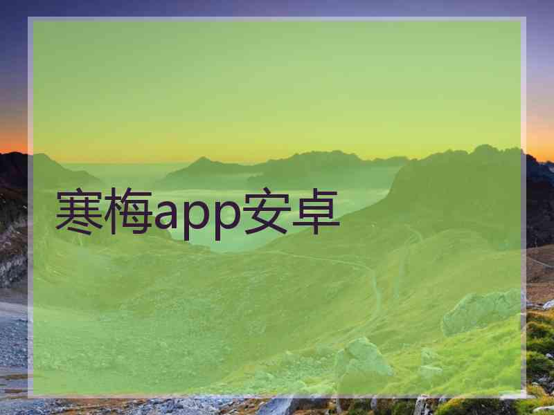 寒梅app安卓