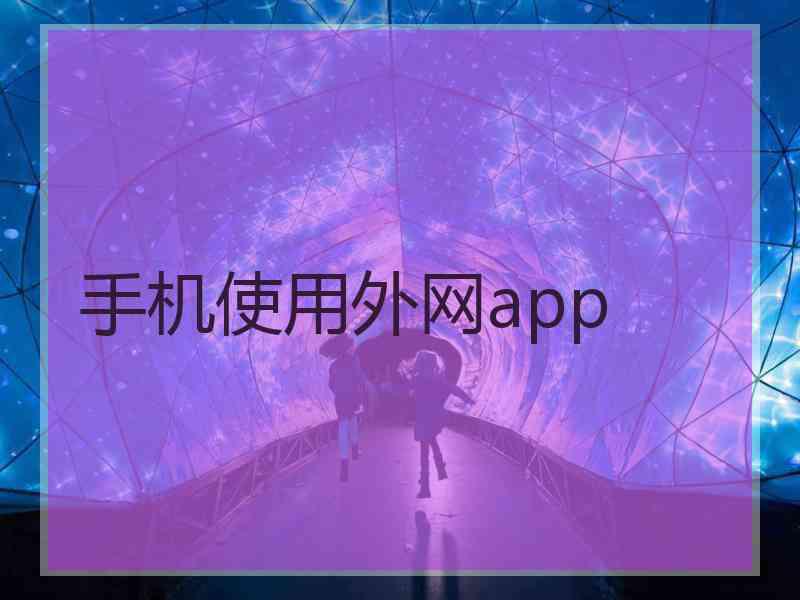 手机使用外网app