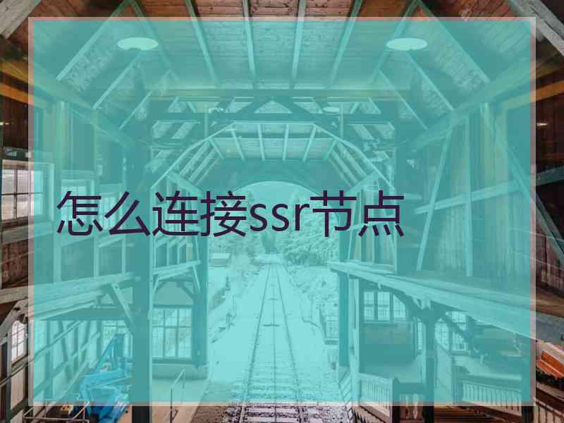 怎么连接ssr节点