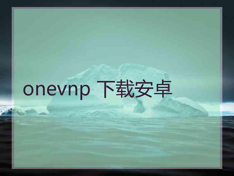 onevnp 下载安卓