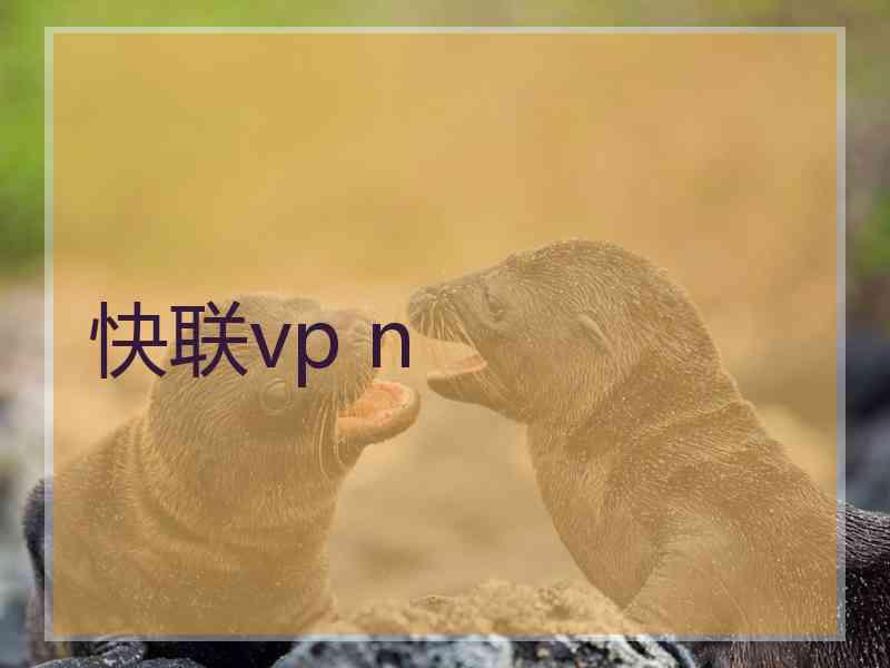 快联vp n