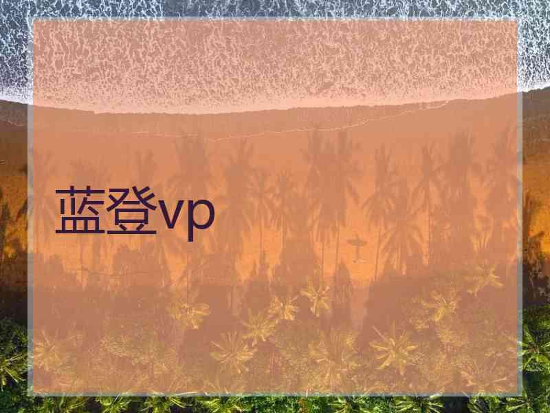 蓝登vp
