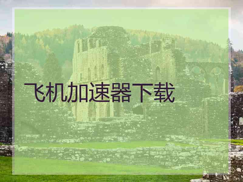 飞机加速器下载