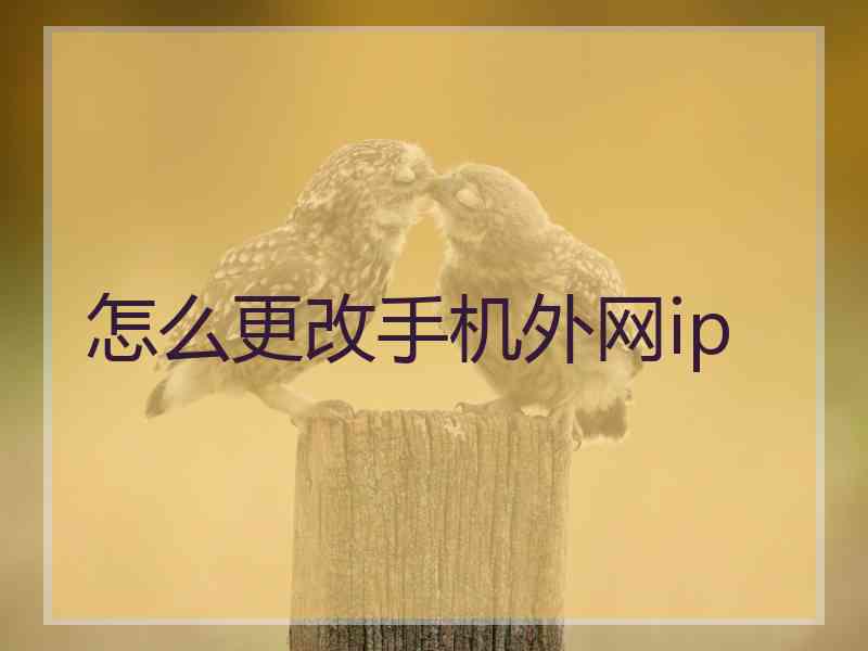 怎么更改手机外网ip