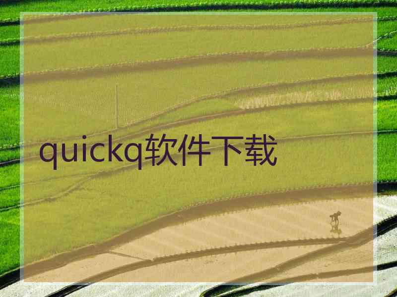 quickq软件下载