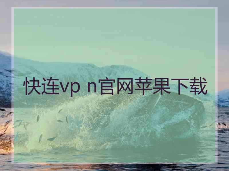 快连vp n官网苹果下载