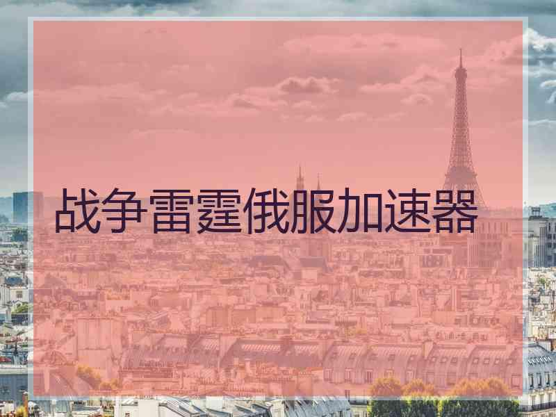 战争雷霆俄服加速器