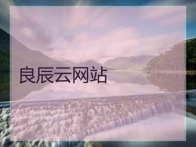 良辰云网站