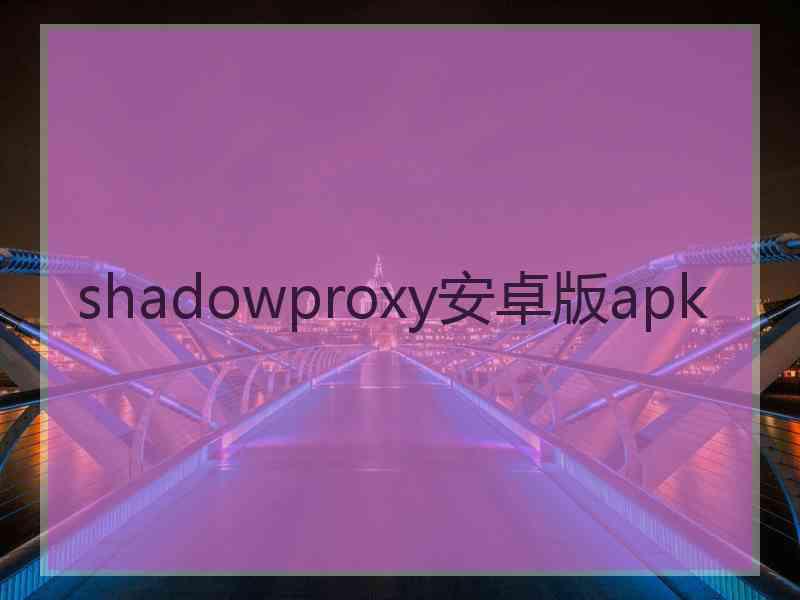 shadowproxy安卓版apk