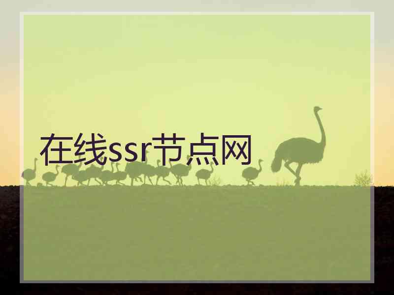 在线ssr节点网