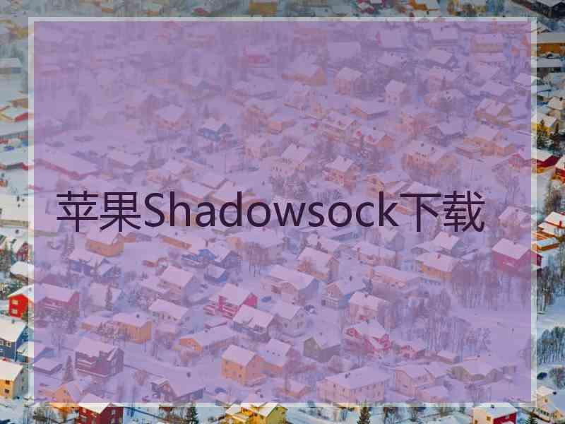苹果Shadowsock下载