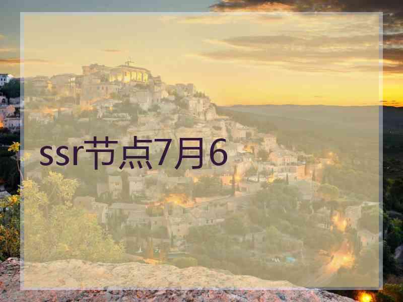 ssr节点7月6