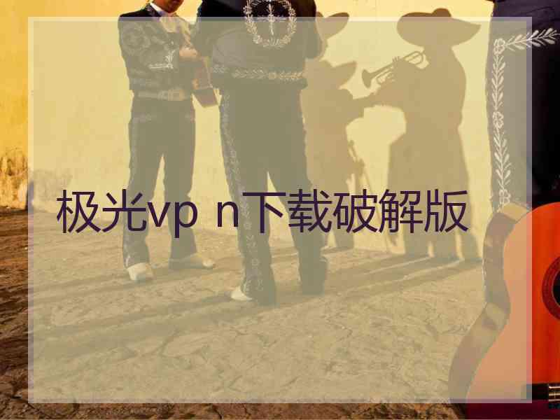 极光vp n下载破解版
