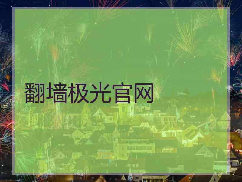 翻墙极光官网