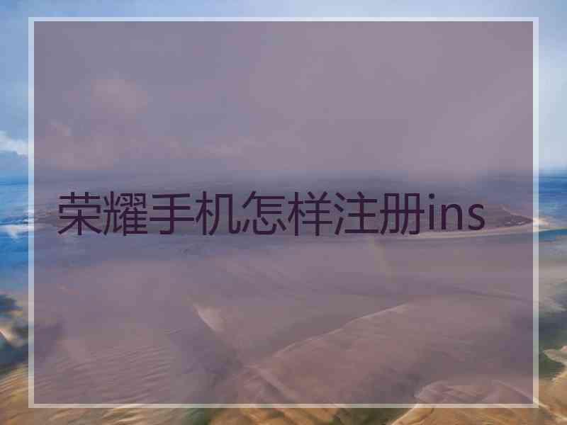 荣耀手机怎样注册ins