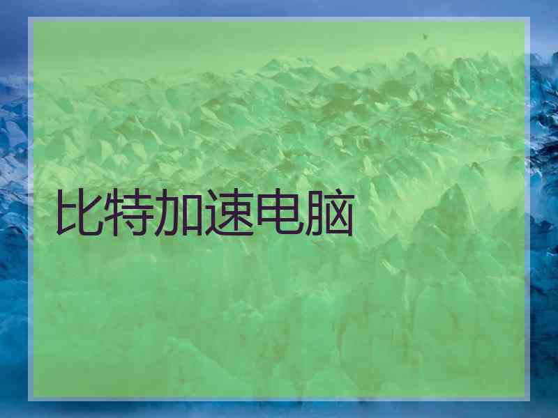 比特加速电脑