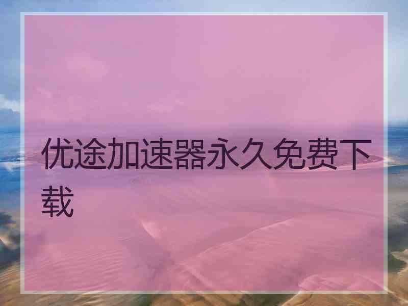优途加速器永久免费下载
