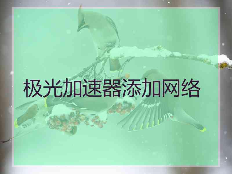 极光加速器添加网络