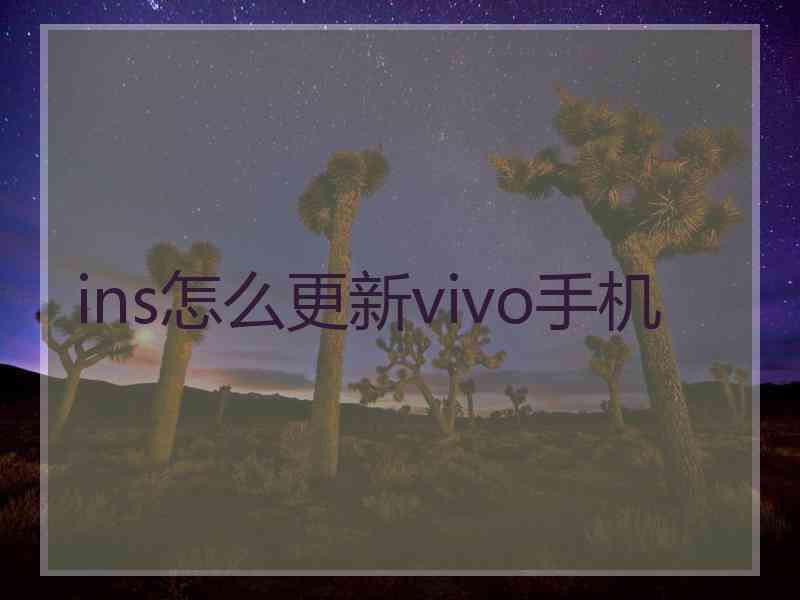 ins怎么更新vivo手机