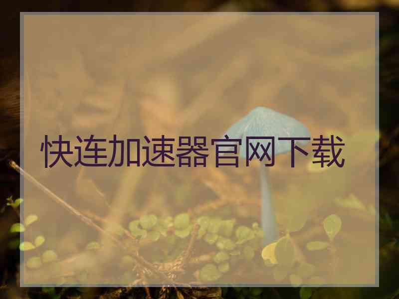 快连加速器官网下载