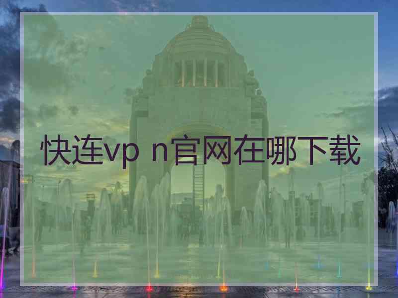 快连vp n官网在哪下载