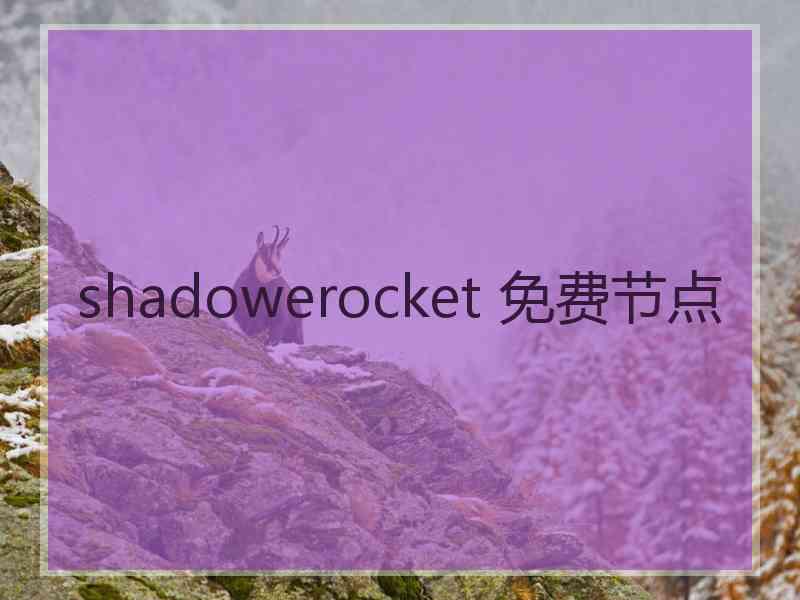 shadowerocket 免费节点