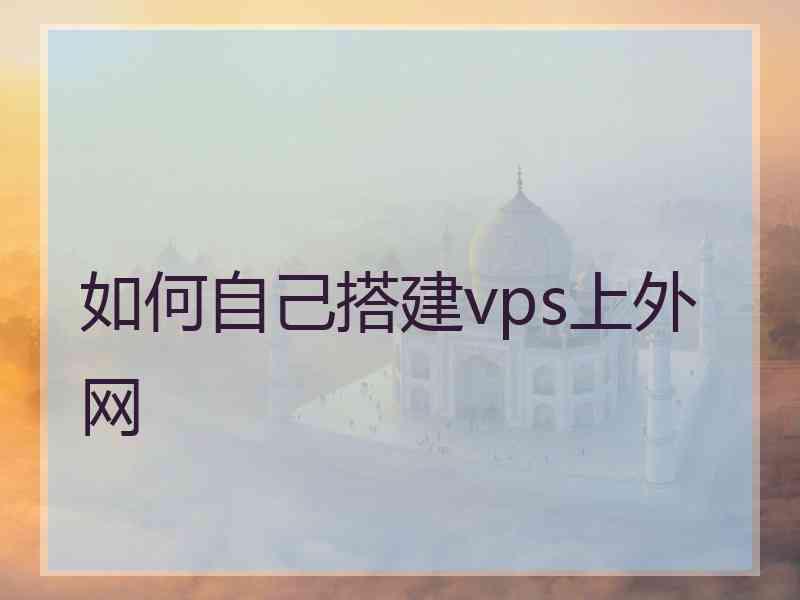 如何自己搭建vps上外网