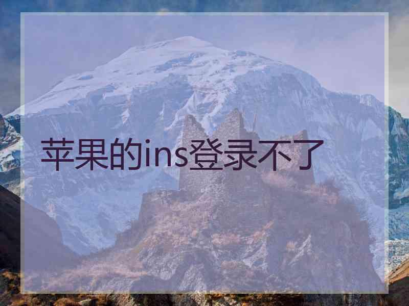 苹果的ins登录不了