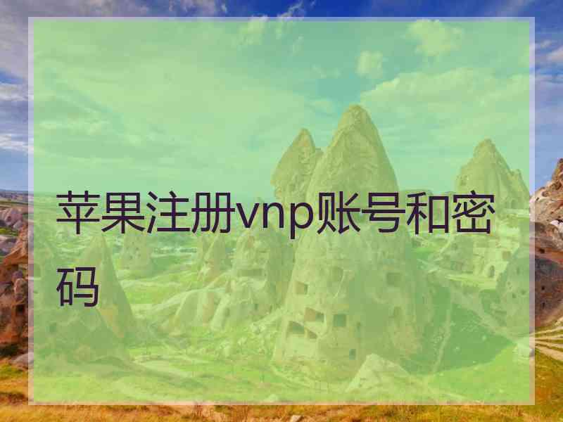苹果注册vnp账号和密码