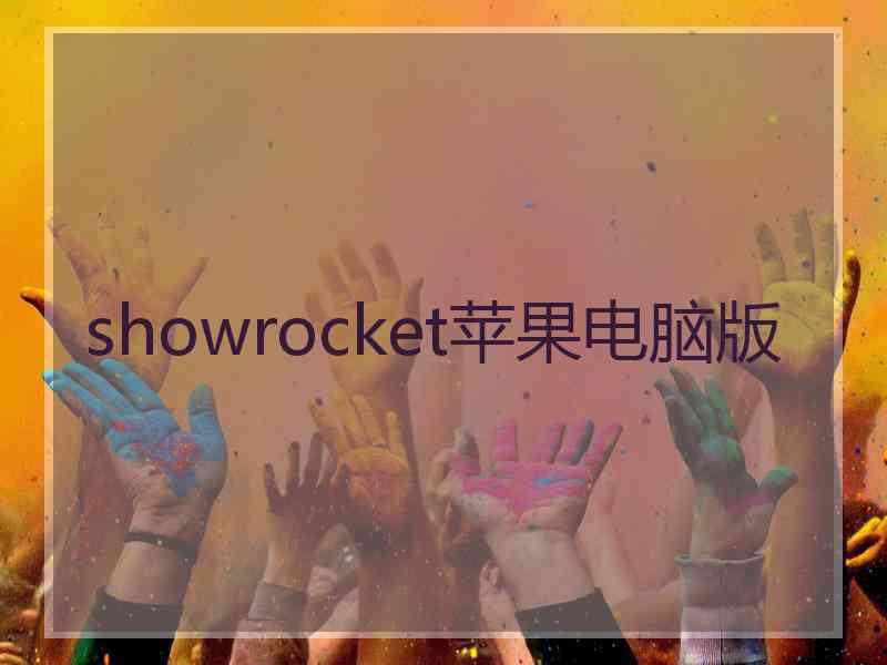 showrocket苹果电脑版