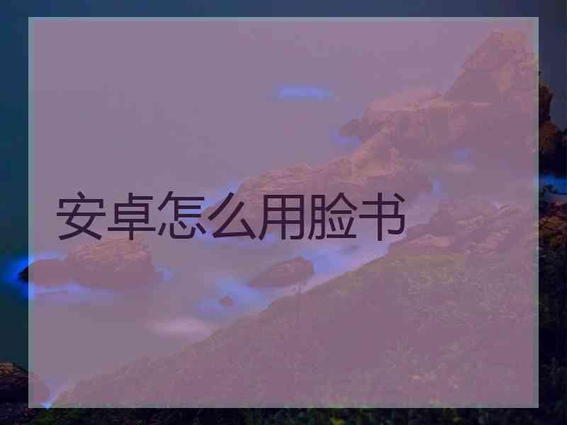安卓怎么用脸书