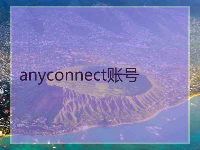 anyconnect账号