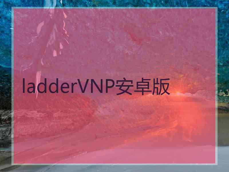 ladderVNP安卓版