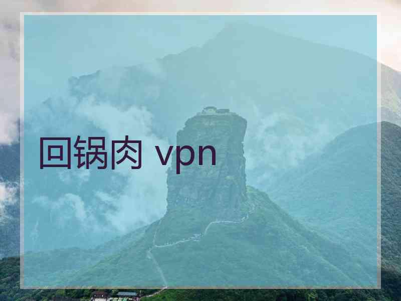 回锅肉 vpn