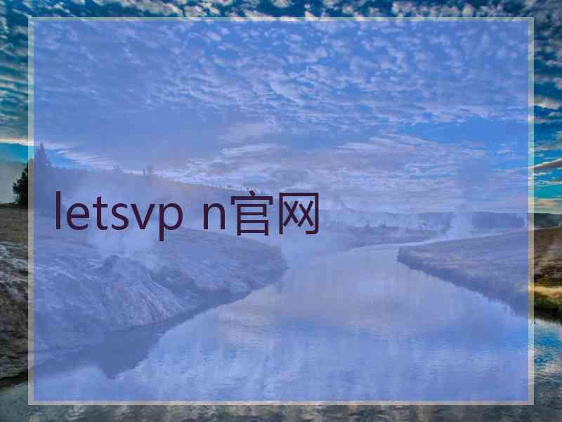 letsvp n官网