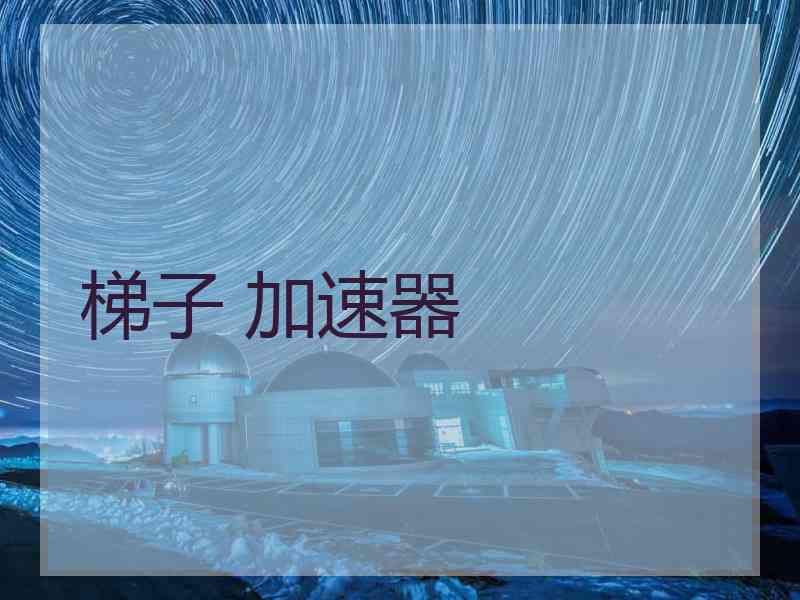 梯子 加速器