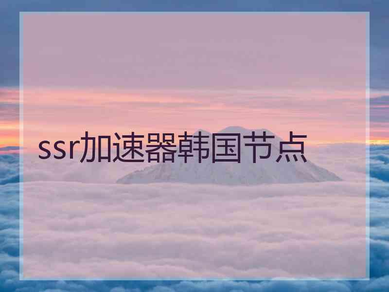 ssr加速器韩国节点