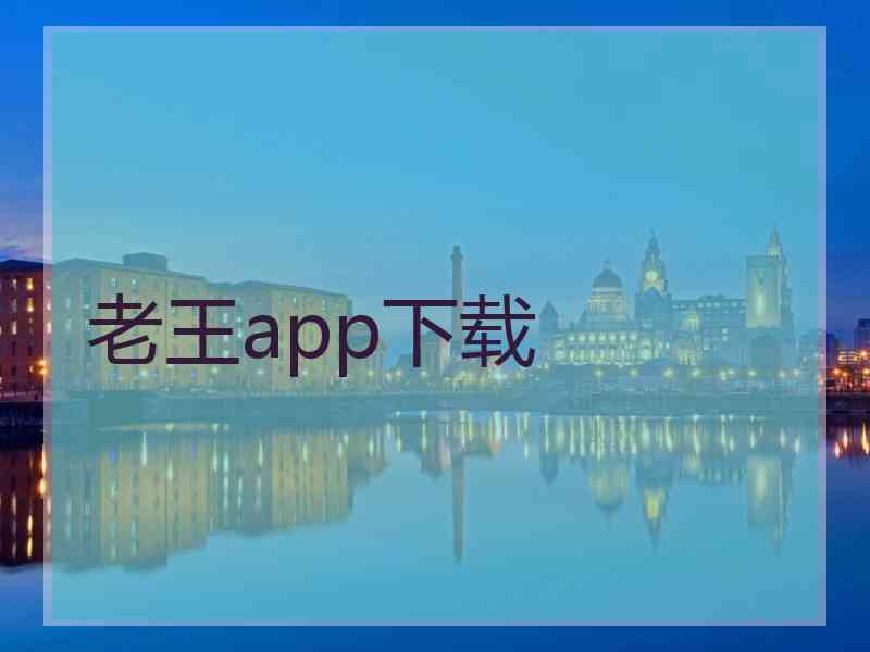 老王app下载