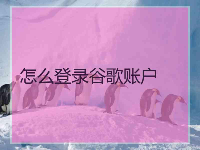 怎么登录谷歌账户