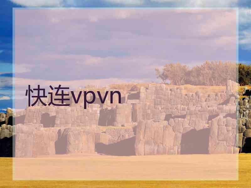 快连vpvn