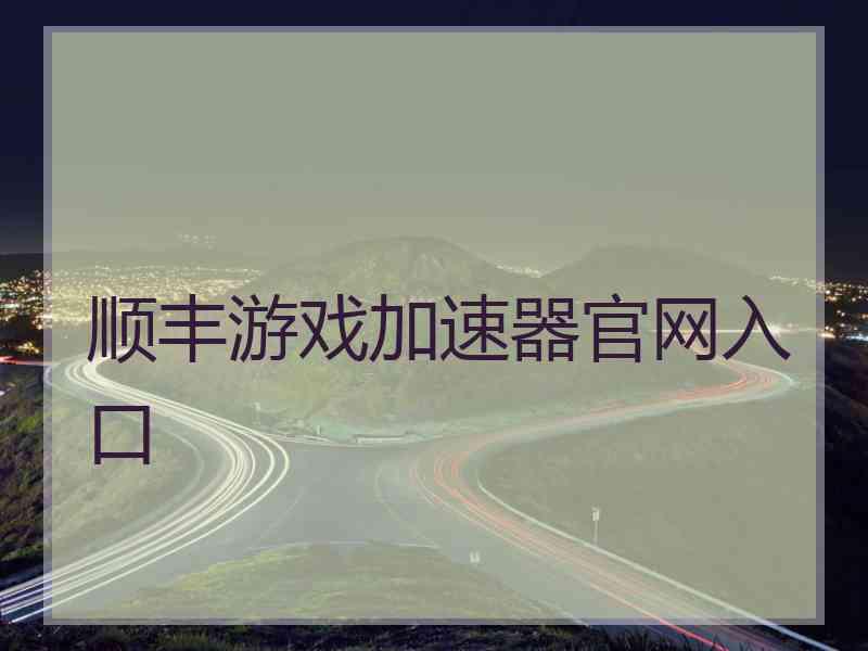 顺丰游戏加速器官网入口