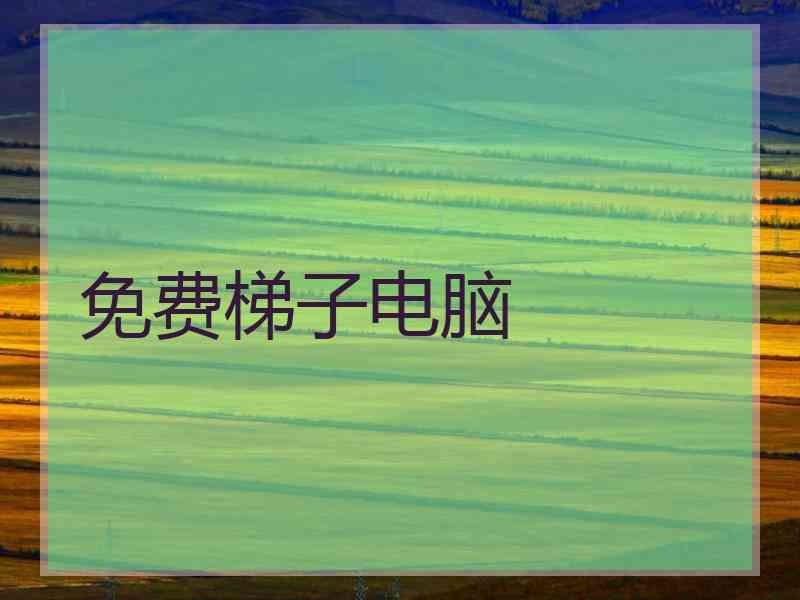 免费梯子电脑