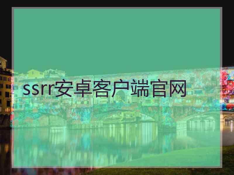 ssrr安卓客户端官网