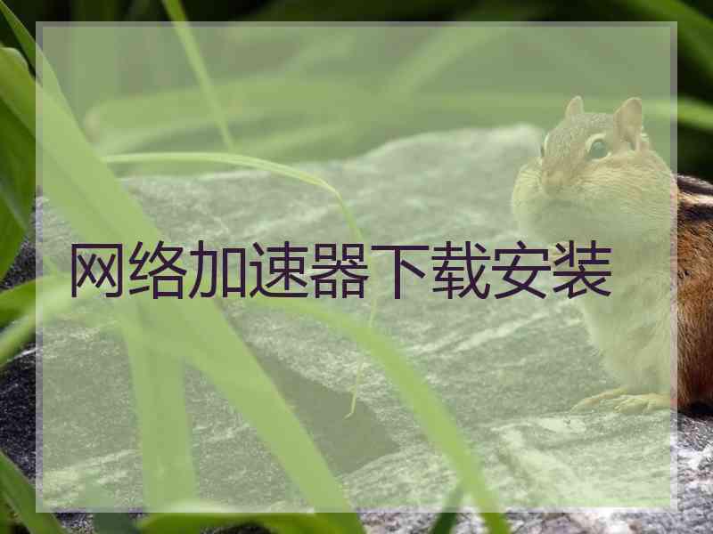 网络加速器下载安装
