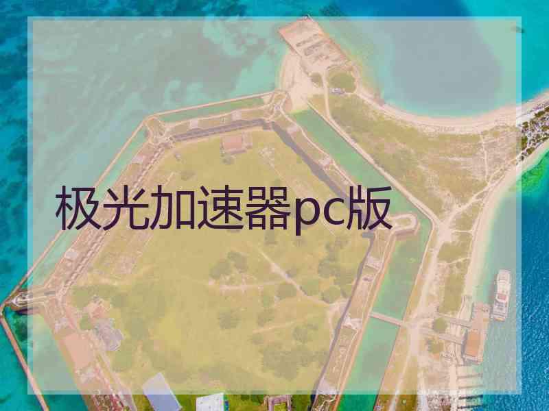 极光加速器pc版