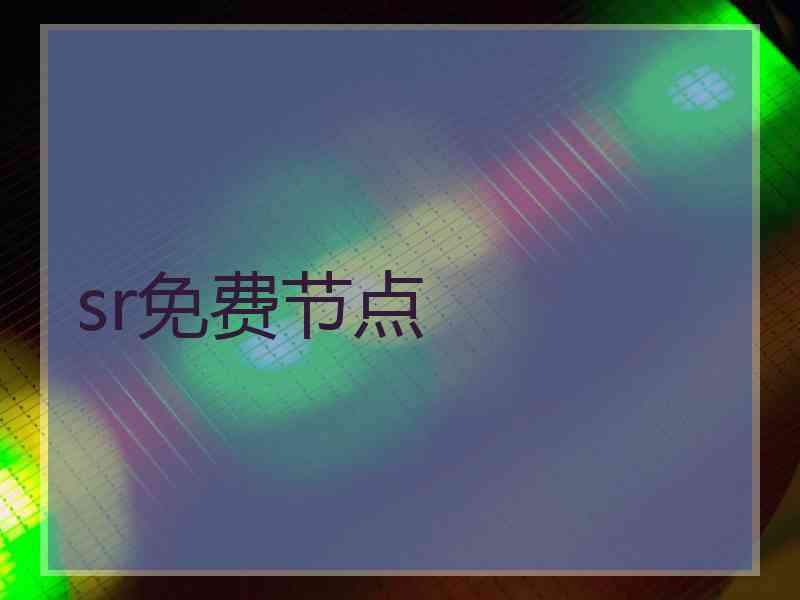sr免费节点