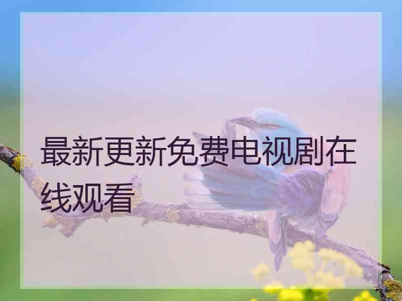 最新更新免费电视剧在线观看