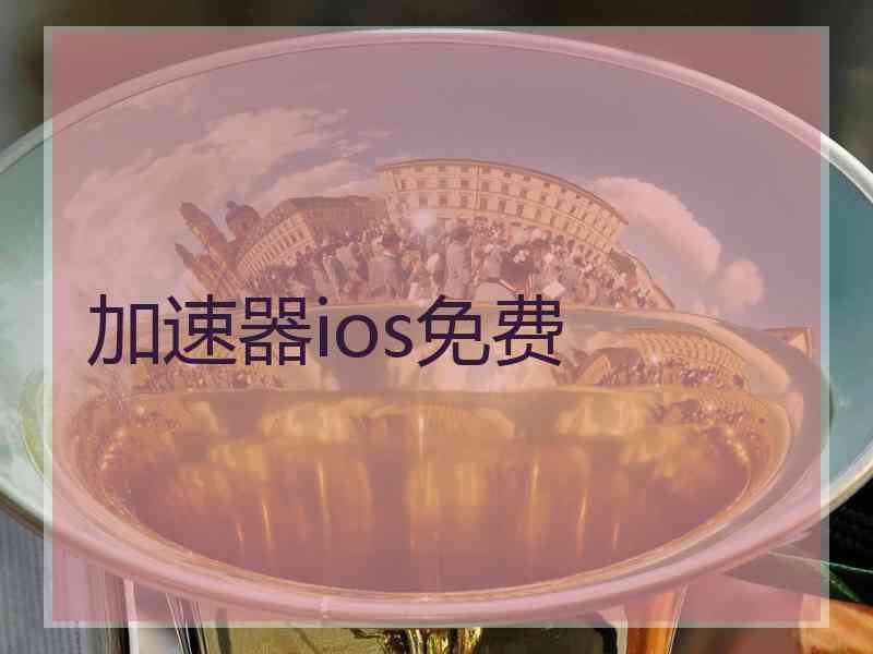 加速器ios免费