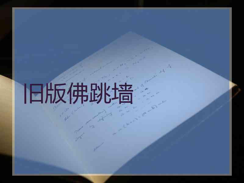旧版佛跳墙
