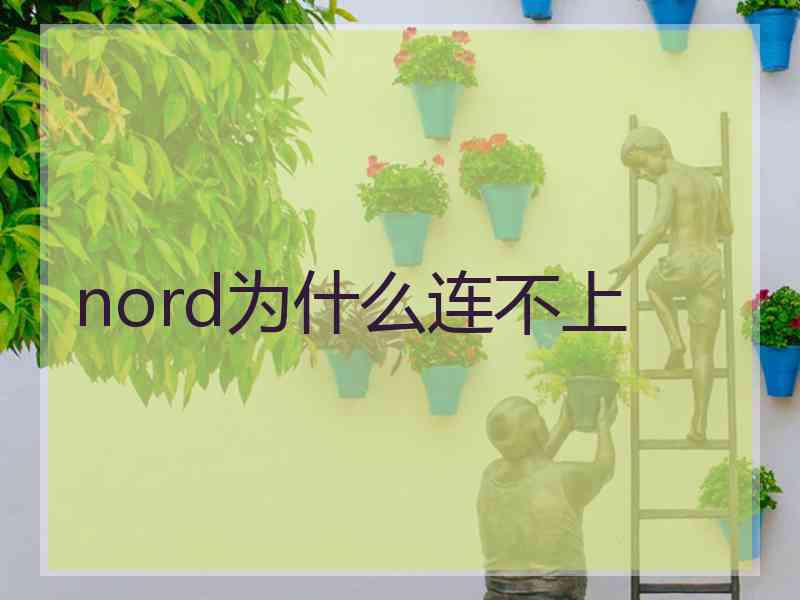nord为什么连不上